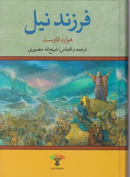 فرزند نیل‏ / تاو