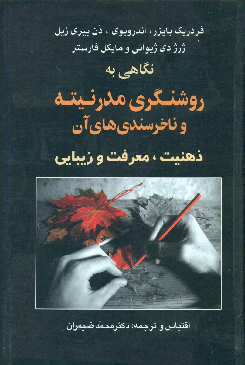 نگاهی‏به‏روشنگری‏مدرنیته‏وناخرسندی‏/علم