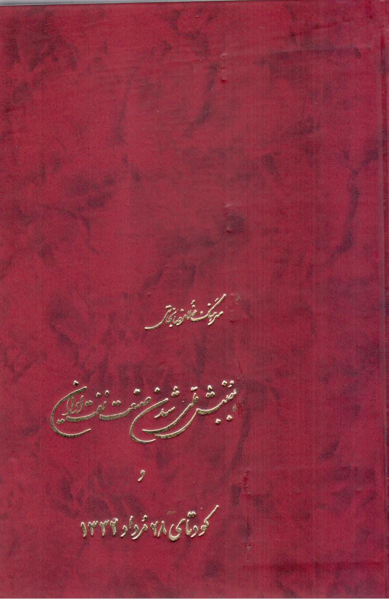 جنبش‏ ملی ‏شدن‏ صنعت‏ نفت‏ ایران‏/ سهامی