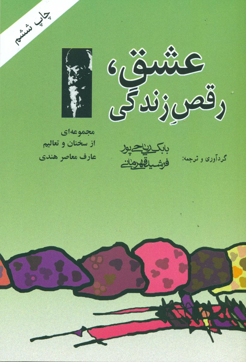 عشق‏ رقص زندگی/اشو/آویژه