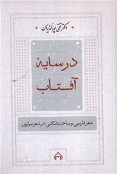 در سایه‏ آفتاب‏ " پورنامداریان‏ "/سخن