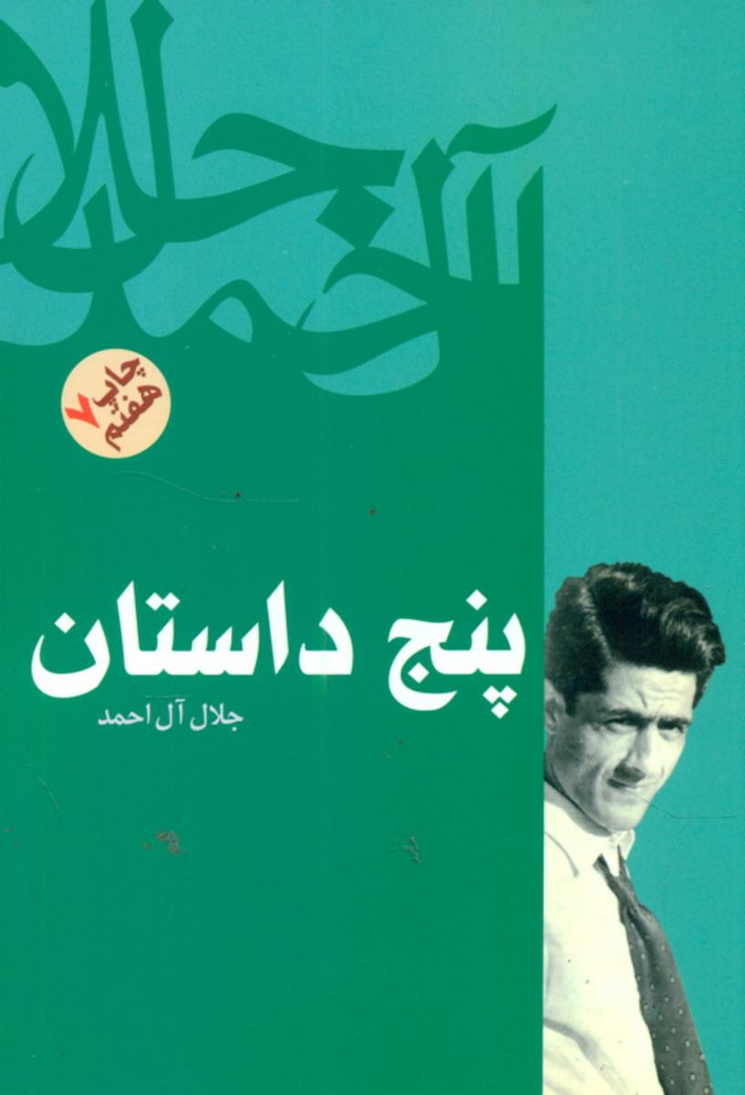 پنج‏ داستان‏ " جلال‏ آل‏احمد "/فردوس