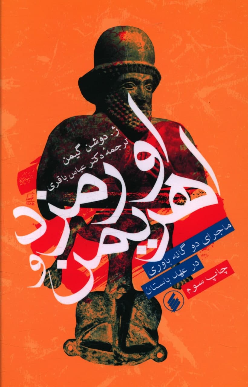 اورمزد و اهریمن‏/فرزان روز