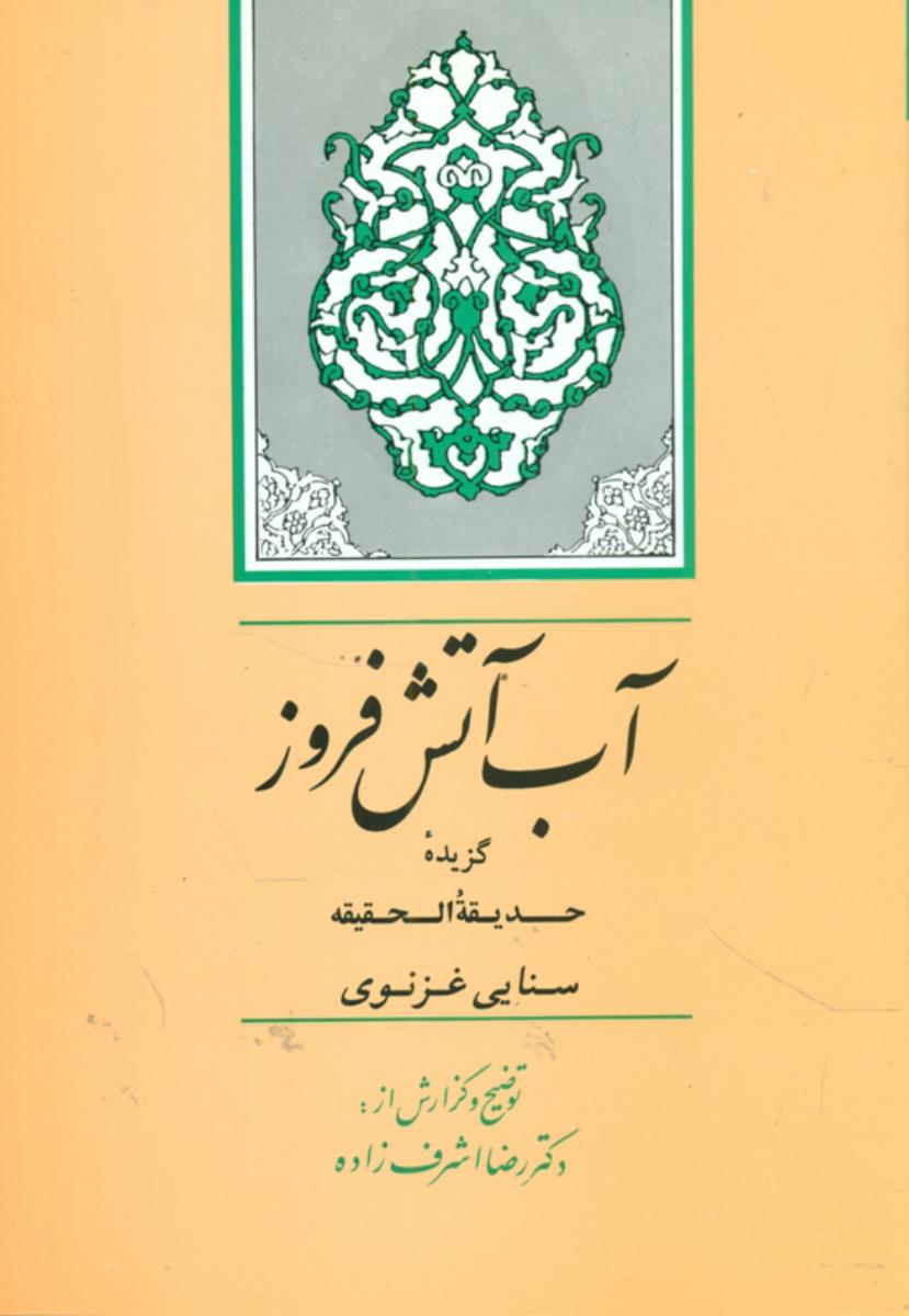 آب‏ آتش‏ افروز/جامی