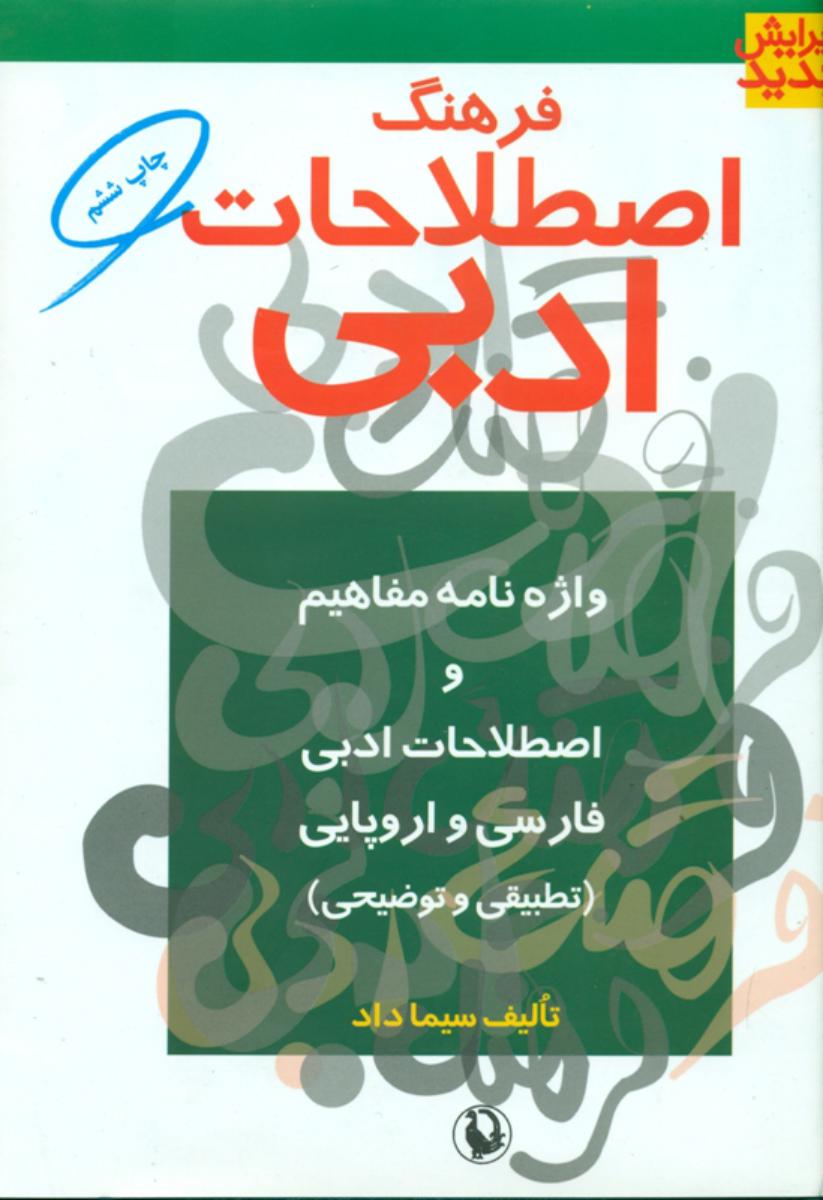 فرهنگ‏ اصطلاحات‏ ادبی‏/مروارید