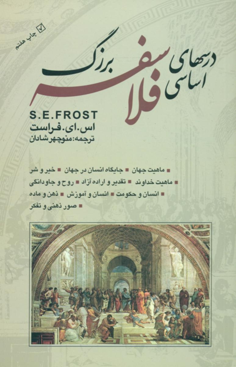 درسهای‏ اساسی‏ فلاسفه‏ بزرگ‏/بهجت