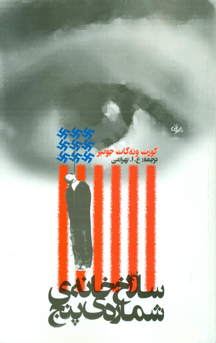 سلاخ‏ خانه ‏ی‏ شماره ‏پنج‏/روشنگران