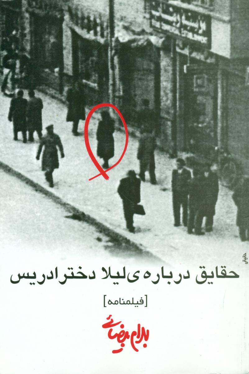 حقایقی‏ درباره‏ لیلا دختر ادریس‏/روشنگران