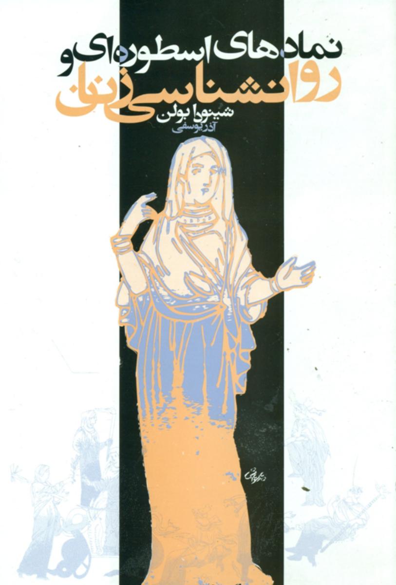 نمادهای‏ اسطوره‏ای‏ و روانشناسی ‏زنان‏/روشنگران