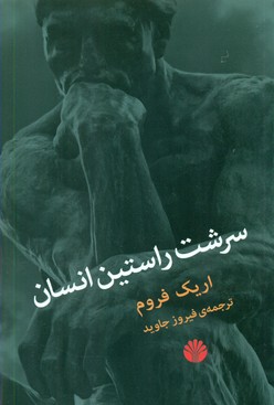 سرشت‏ راستین‏ انسان‏/اختران