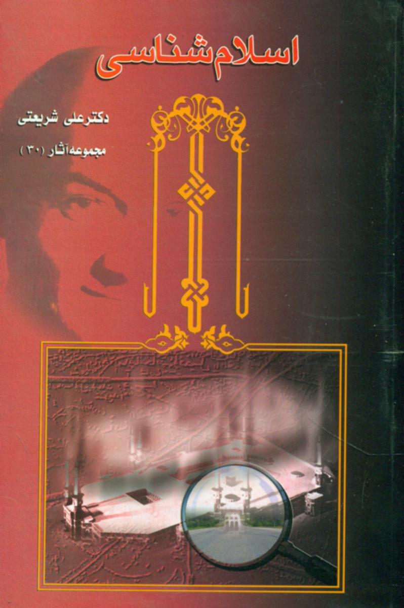 کتاب اسلام‏ شناسی‏ /شریعتی