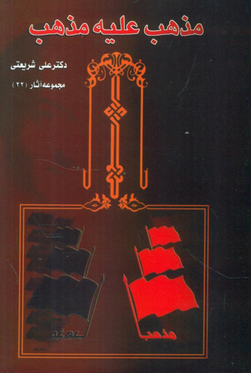 مذهب‏ علیه‏ مذهب‏ " شریعتی‏ "