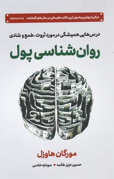 روانشناسی‏ پول‏/دوران