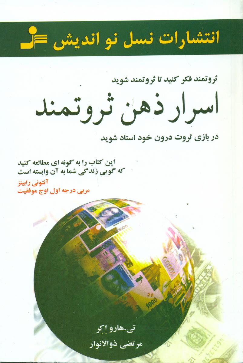 اسرار ذهن‏ ثروتمند / نواندیش