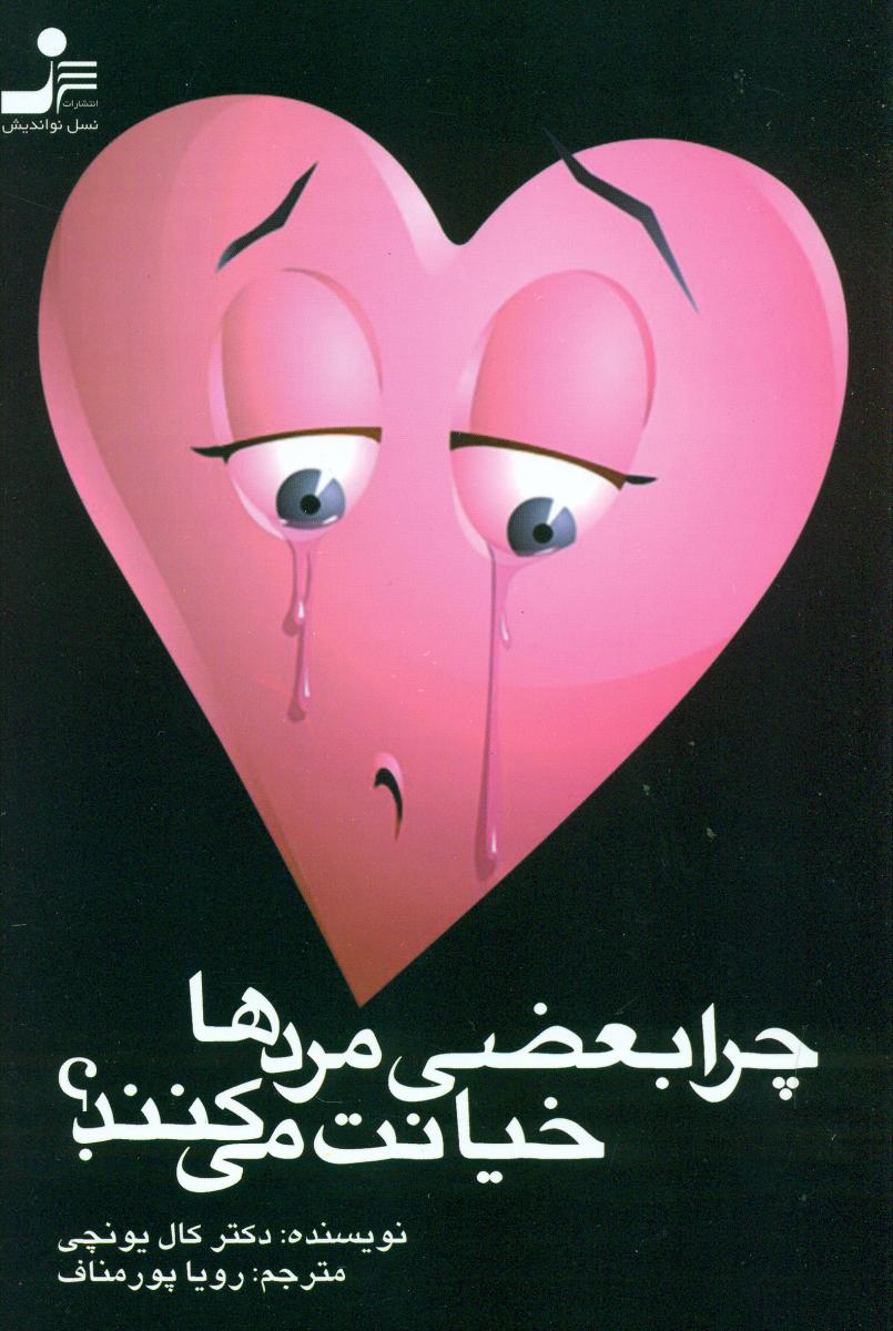 چرا بعضی ‏مردها خیانت‏ می‏کنند؟ / نو اندیش