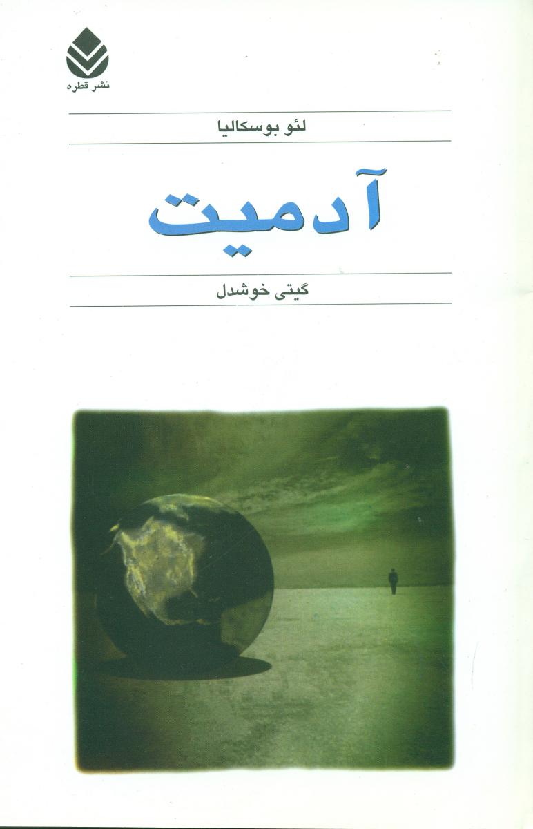 کتاب آدمیت /لئوبوسکالیا / قطره