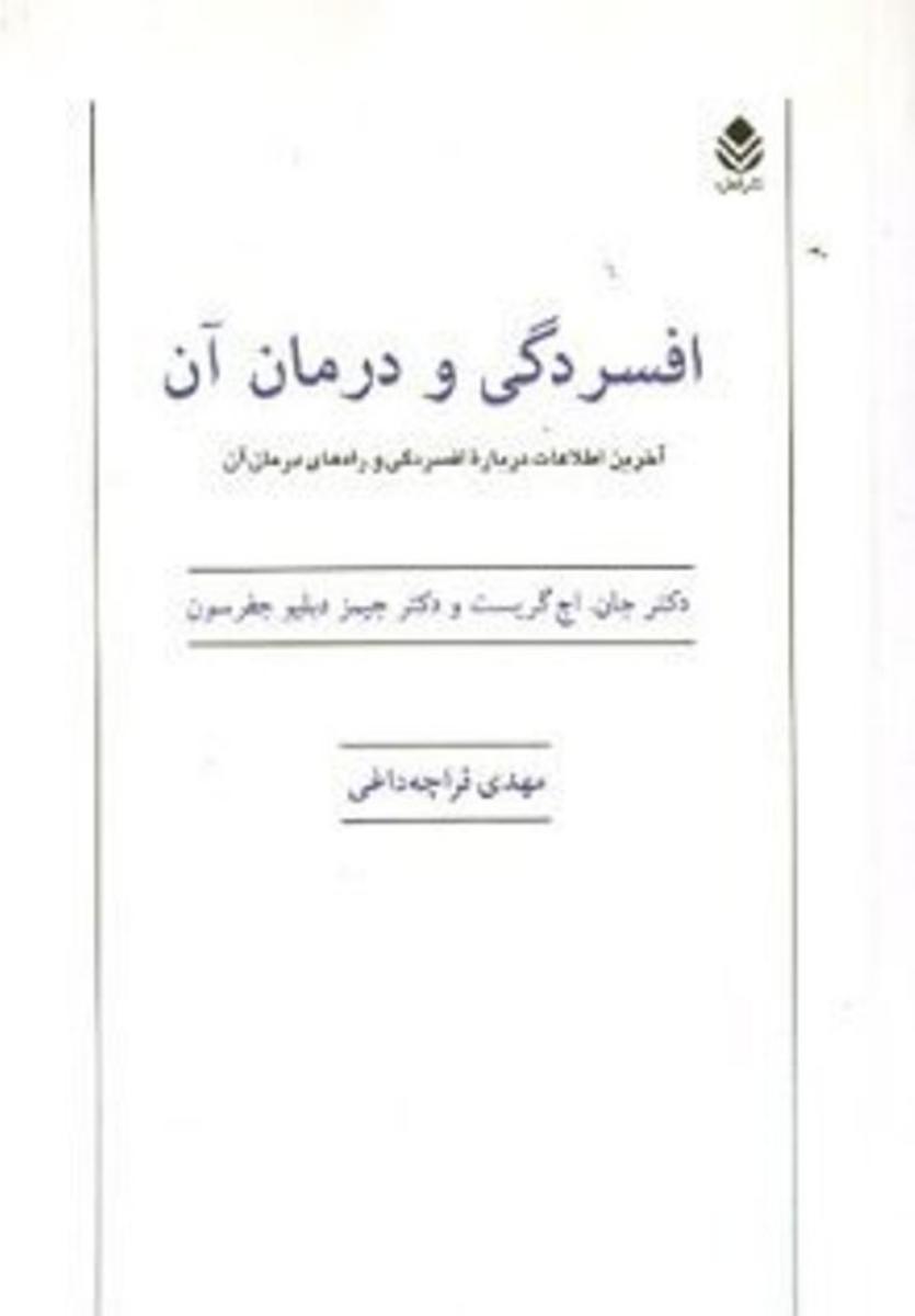افسردگی‏ و درمان‏ آن‏/قطره