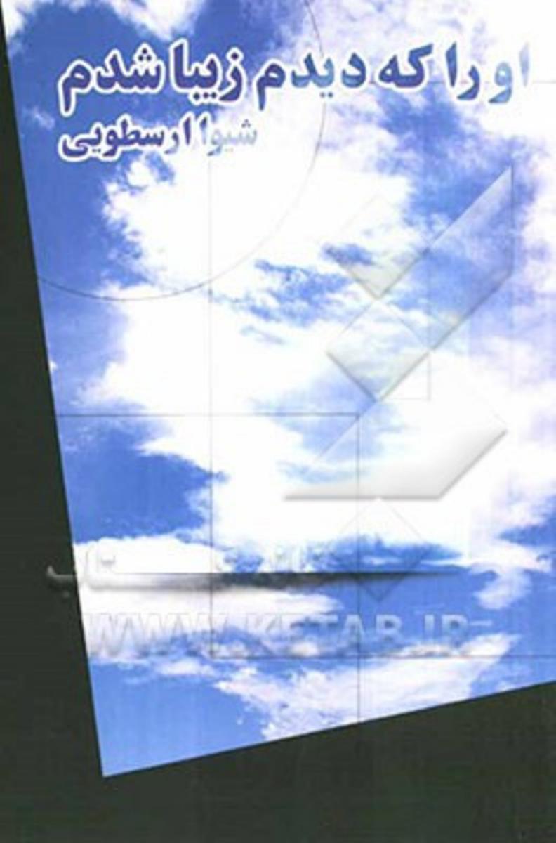 اوراکه‏دیدم‏زیباشدم‏"شیواارسطویی‏"/قطره