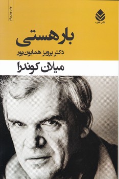بار هستی (شومیز‏) / قطره