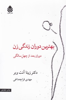 بهترین‏ دوران‏ زندگی‏ زن‏/قطره