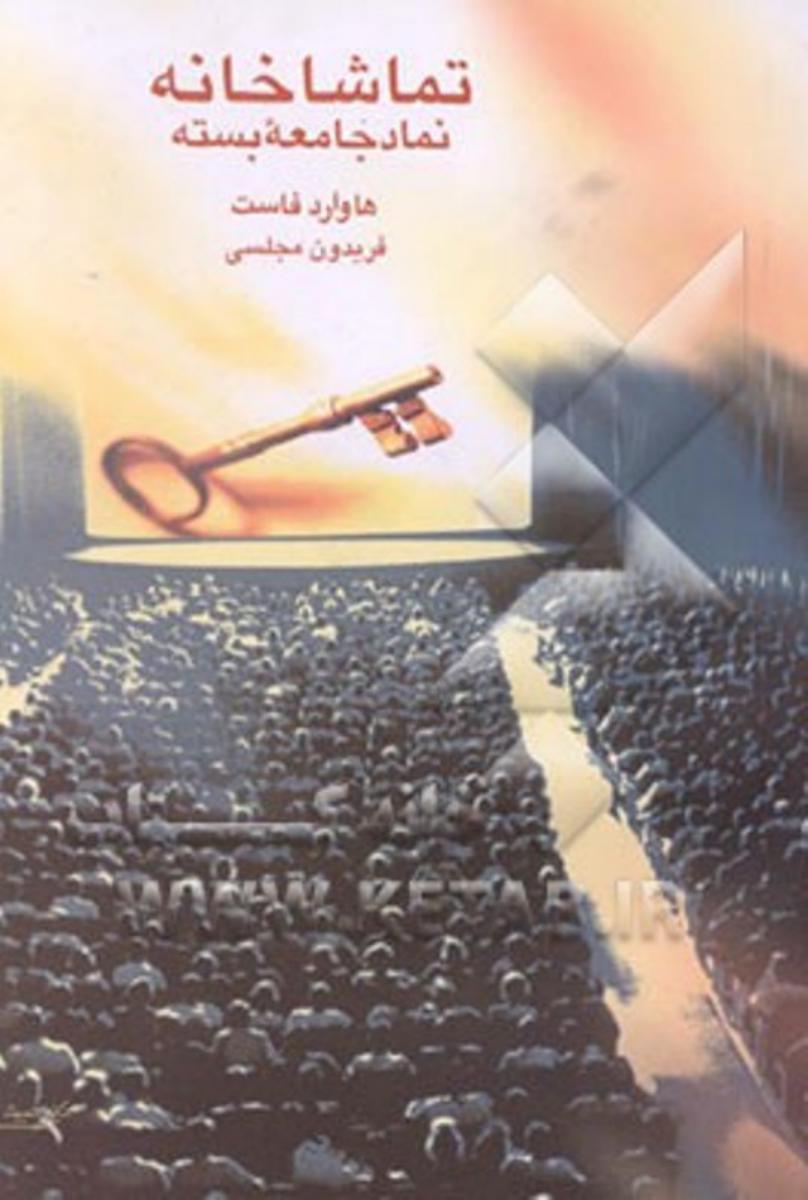 تماشاخانه‏ " نمادجامعه‏بسته‏ "/قطره