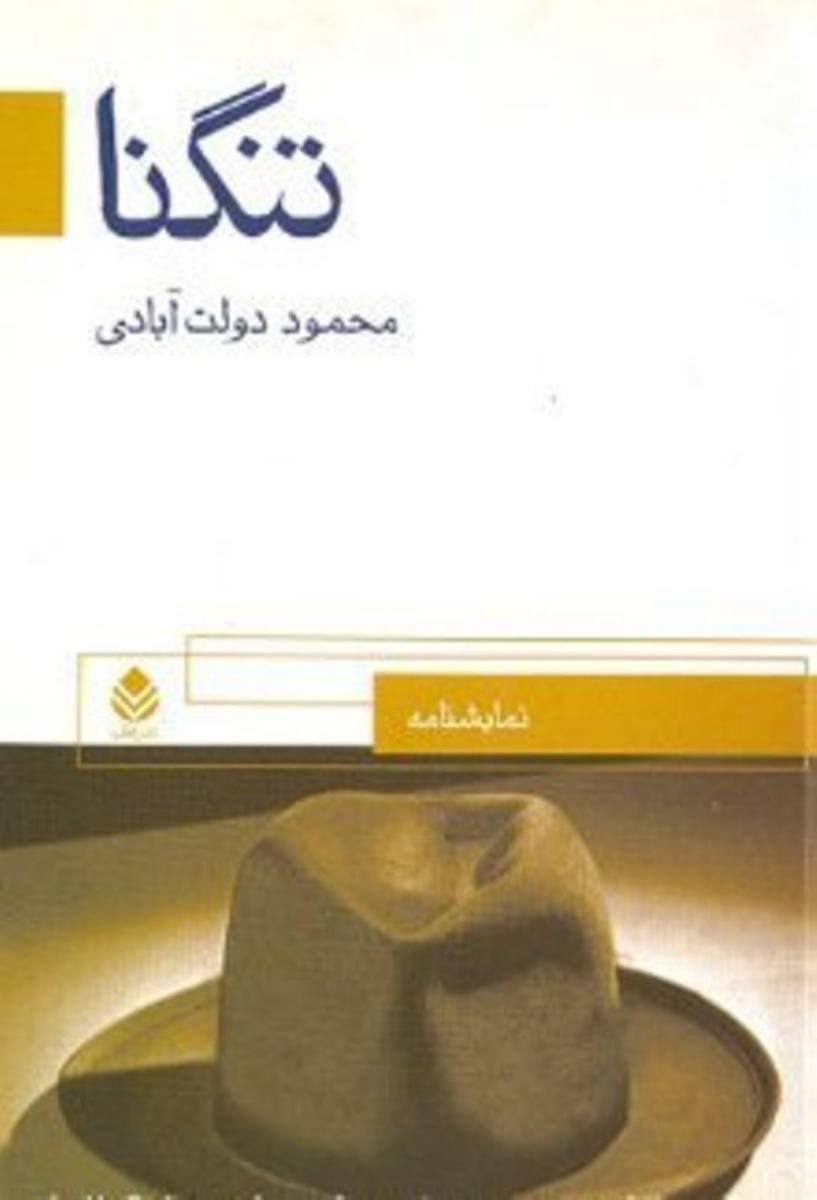 تنگنا " نمایشنامه‏ "/قطره