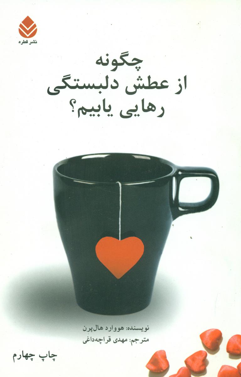 چگونه‏ازعطش‏ دلبستگی‏ رهایی‏یابیم‏؟/قطره