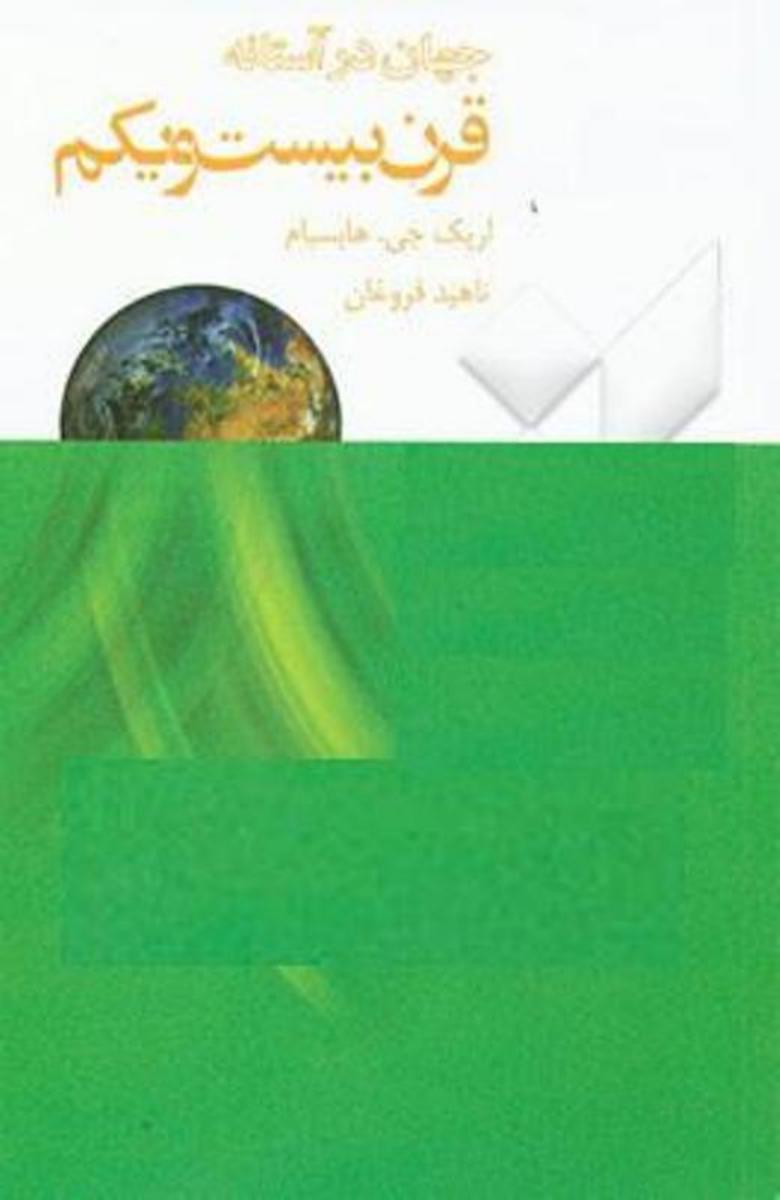 جهان‏ درآستانه‏قرن‏ بیست‏ویکم‏/قطره