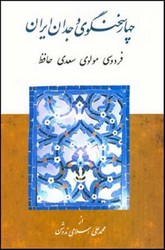 چهار سخنگوی‏ وجدان‏ ایران/قطره