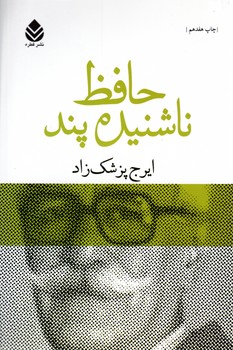 حافظ ناشنیده‏ پند / قطره
