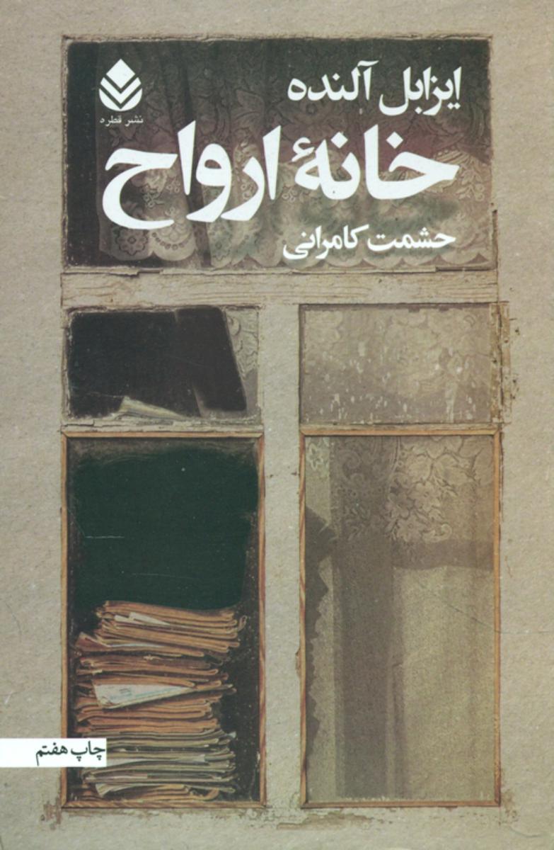 خانه‏ ارواح‏ " الیزابل‏ آلنده‏ " / قطره