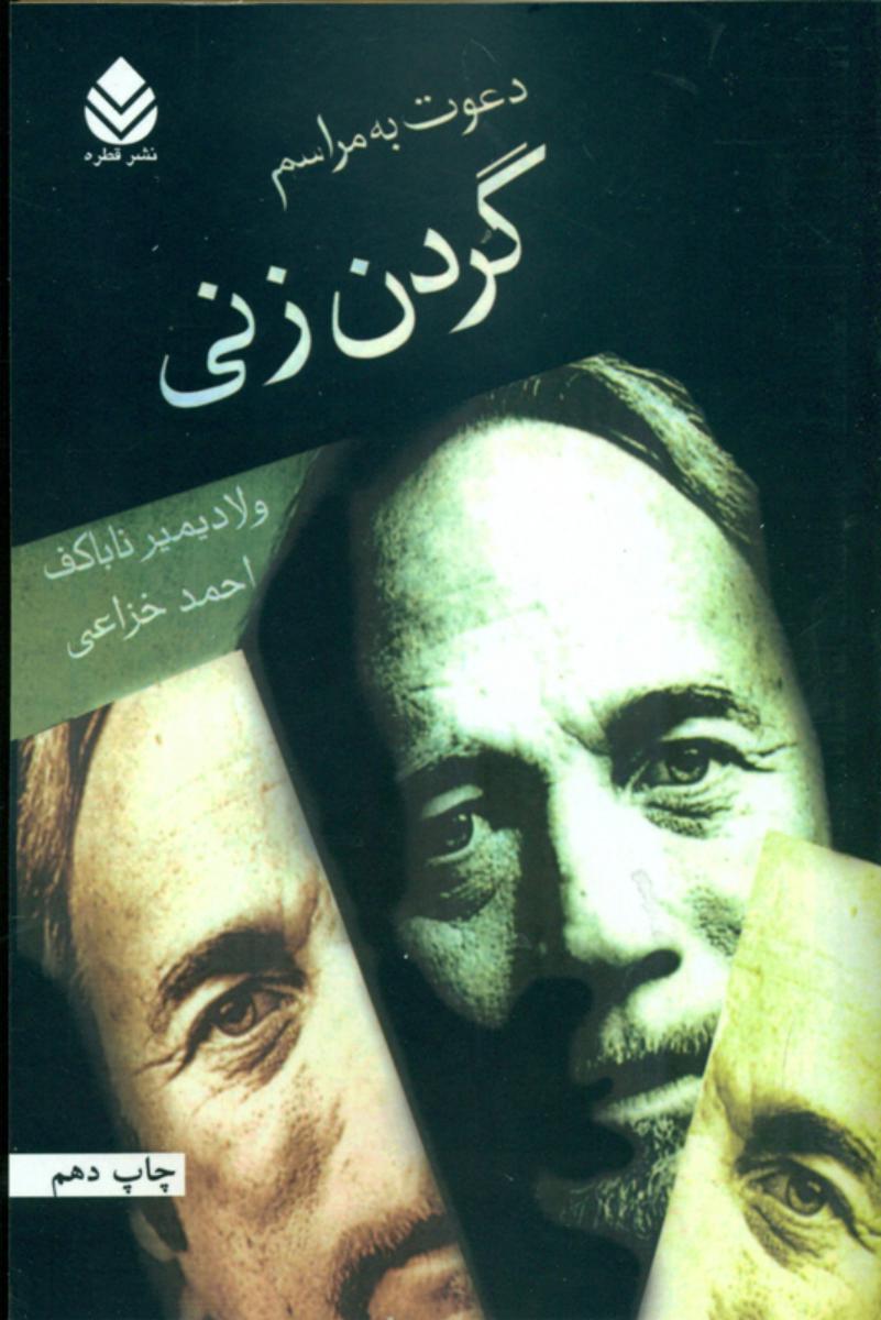 دعوت‏ به ‏مراسم ‏گردن ‏زنی‏/قطره