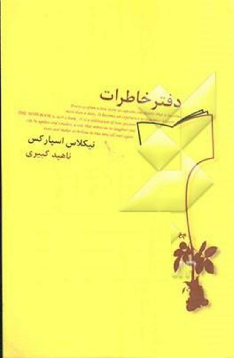 دفتر خاطرات‏ " نیکلاس‏ اسپارکس‏ "/قطره