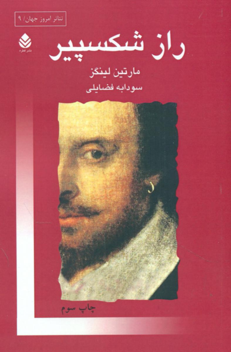 راز شکسپیر/قطره