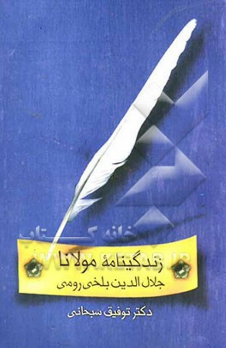 زندگینامه‏ مولانا " دکترسبحانی‏ "/قطره