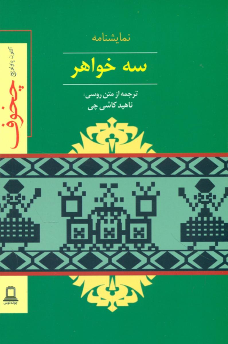 سه‏ خواهر " توس"