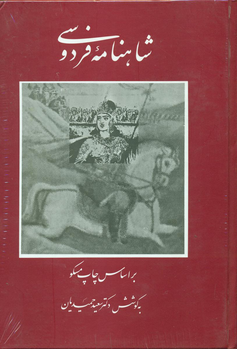 شاهنامه‏ فردوسی‏ 4 جلدی‏/ قطره