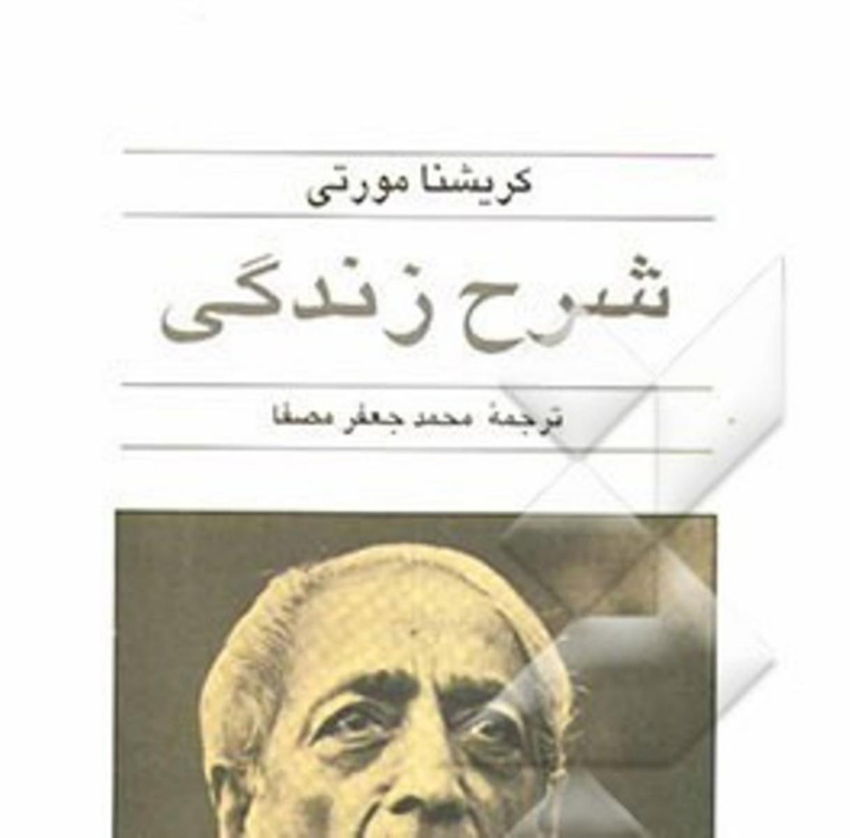 شرح‏ زندگی‏ " کریشنا مورتی‏ "/قطره
