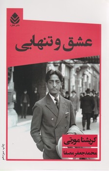 عشق‏ و تنهایی/قطره