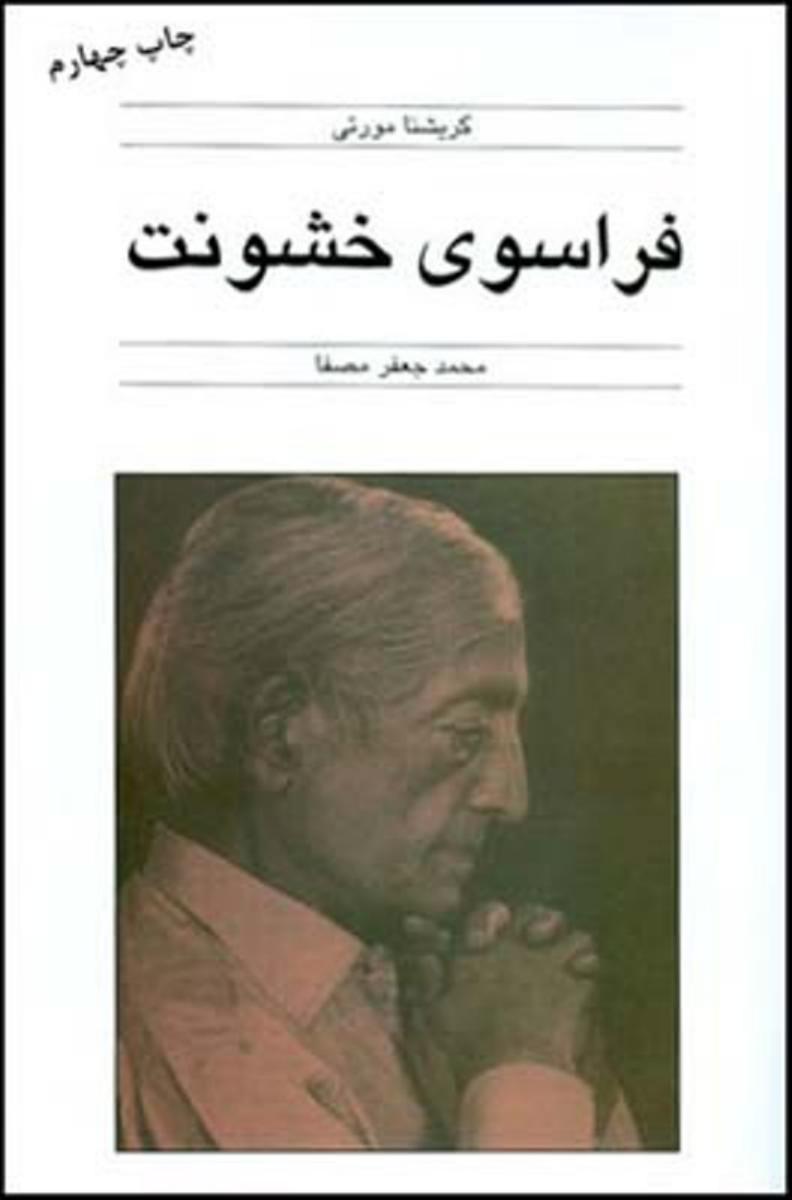 فراسوی‏ خشونت‏ " کریشنامورتی‏ "/قطره