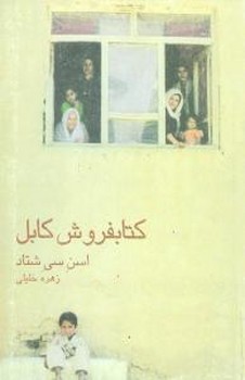 کتابفروش‏ کابل‏/قطره