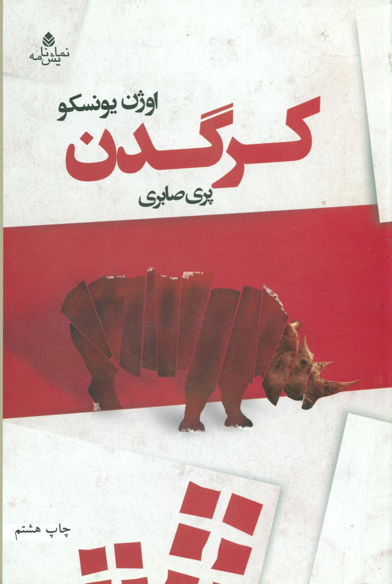 کتاب کرگدن /نمایشنامه / قطره