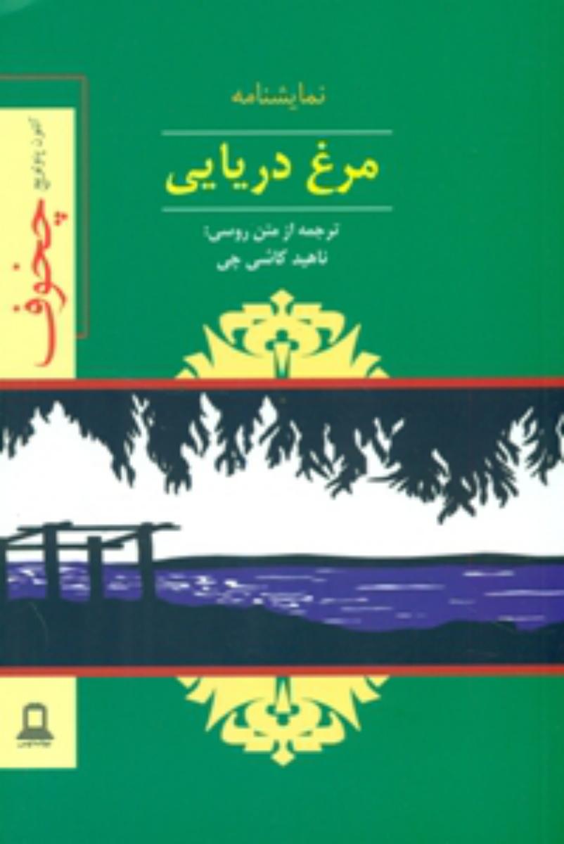 مرغ‏ دریایی‏ " نمایشنامه‏ "/توس