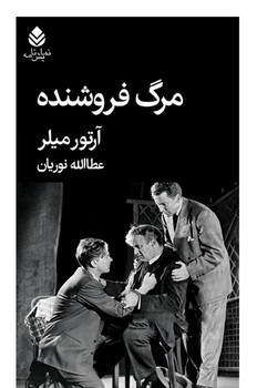 مرگ‏ فروشنده/قطره