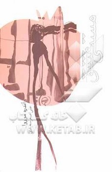 مستی‏ عشق‏ " آندره‏ موروا "/قطره