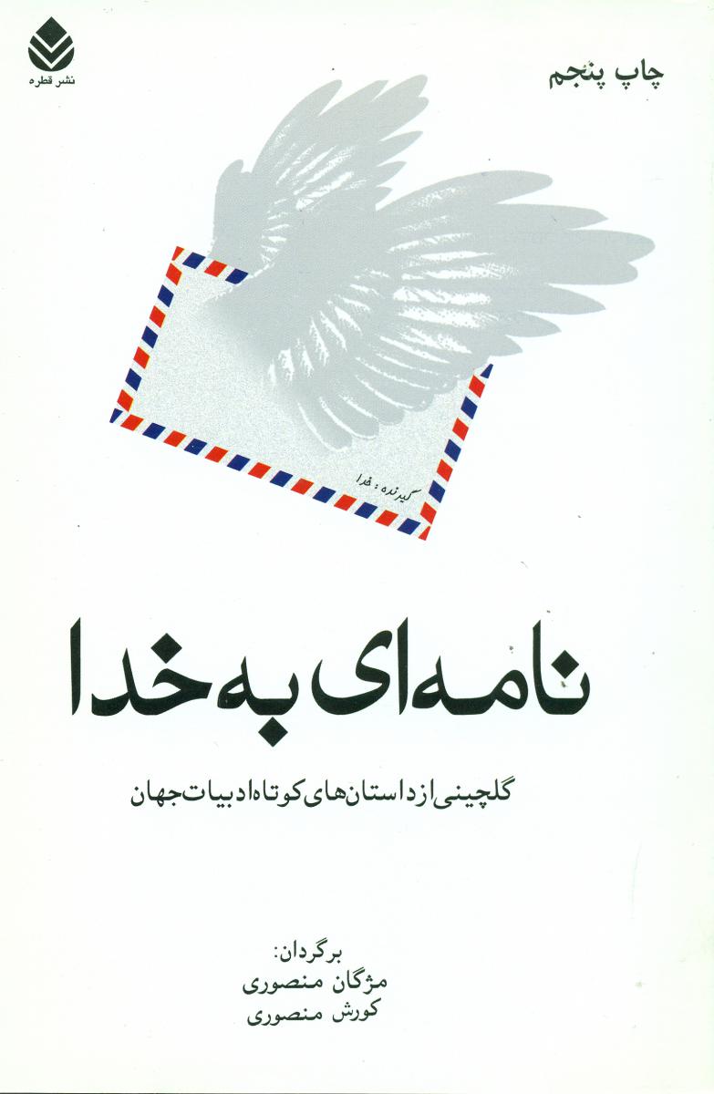 نامه‏ای‏ به‏خدا/قطره