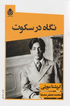 نگاه در سکوت /کریشنا مورتی / قطره