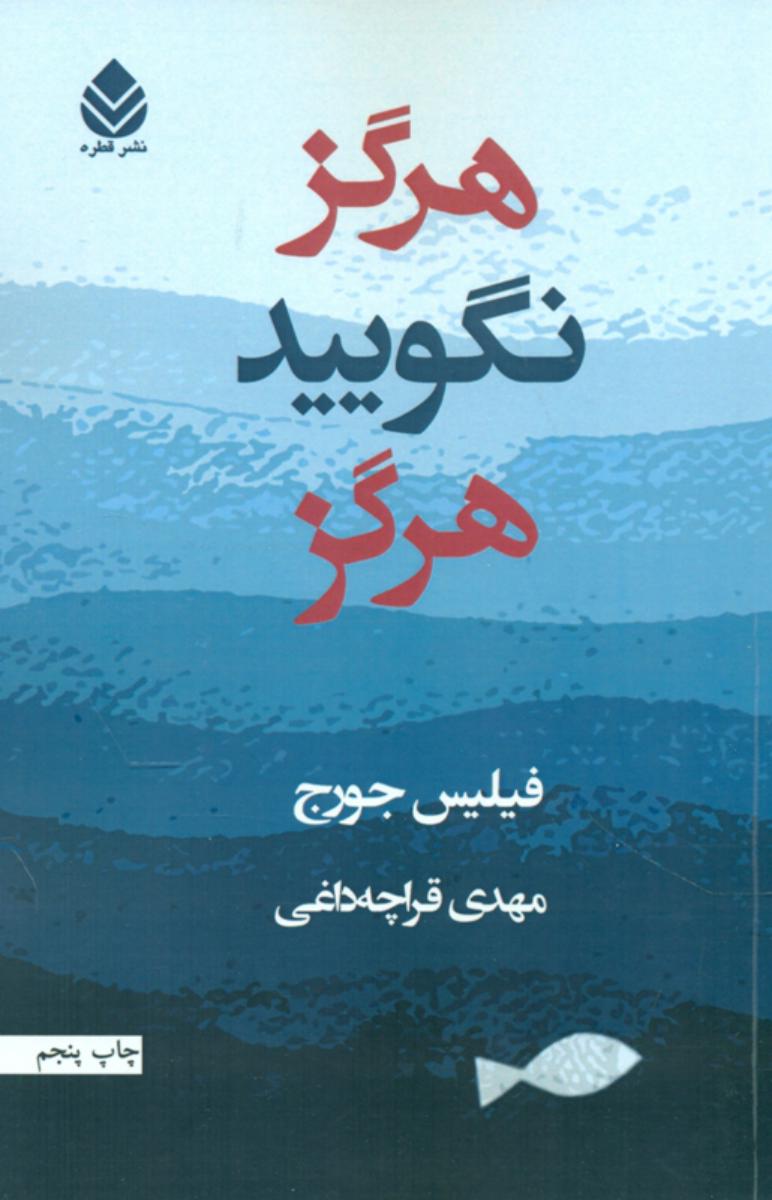 هرگز نگویید هرگز/قطره
