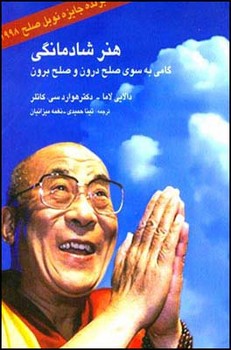 هنر شادمانگی /دالایی لاما