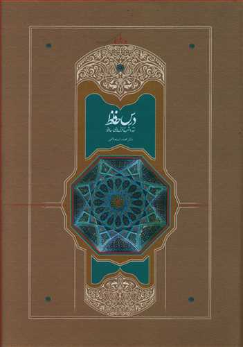 درس‏ حافظ  2 جلدی " استعلامی‏ "/ سخن